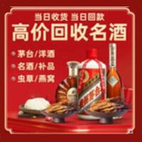 福安市烟酒回收:茅台酒,酒瓶,洋酒,名酒,冬虫夏草,老酒,福安市跃国烟酒经营部