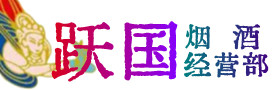 福安市烟酒回收:茅台酒,酒瓶,洋酒,名酒,冬虫夏草,老酒,福安市跃国烟酒经营部