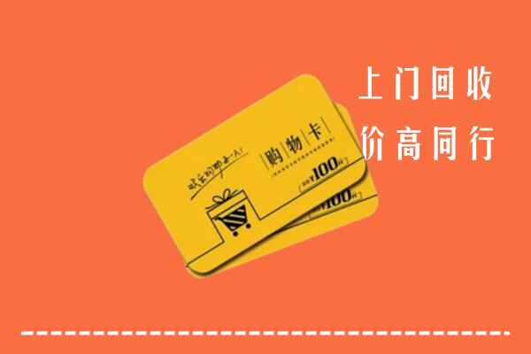 福安市回收购物卡